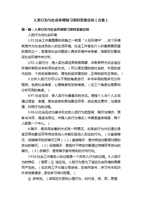 人类行为与社会环境复习资料答案总结（合集）