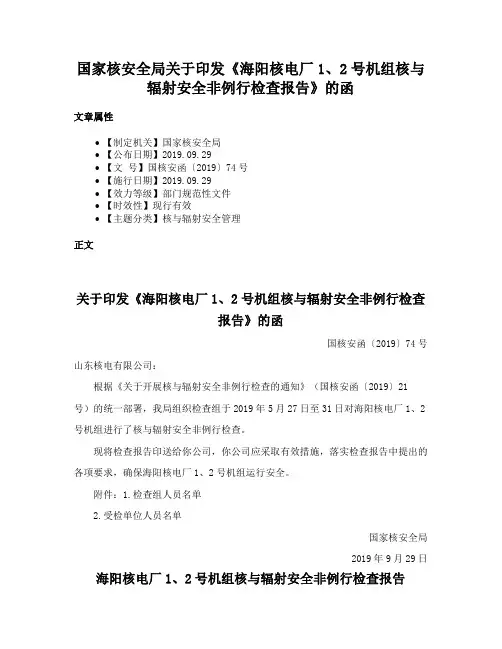 国家核安全局关于印发《海阳核电厂1、2号机组核与辐射安全非例行检查报告》的函