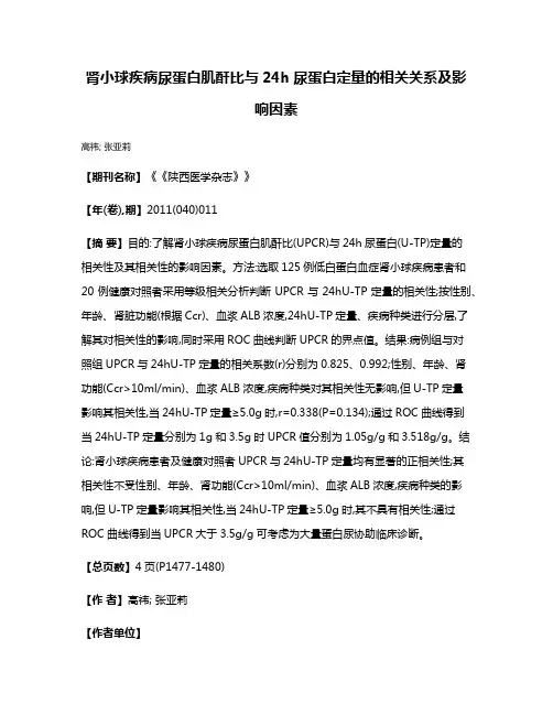 肾小球疾病尿蛋白肌酐比与24h尿蛋白定量的相关关系及影响因素