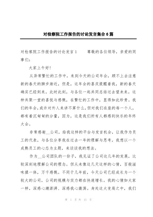 对检察院工作报告的讨论发言集合6篇