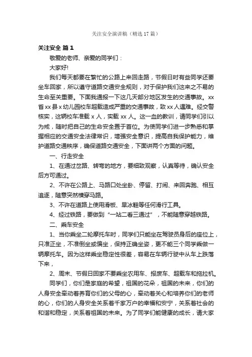 关注安全演讲稿（精选17篇）