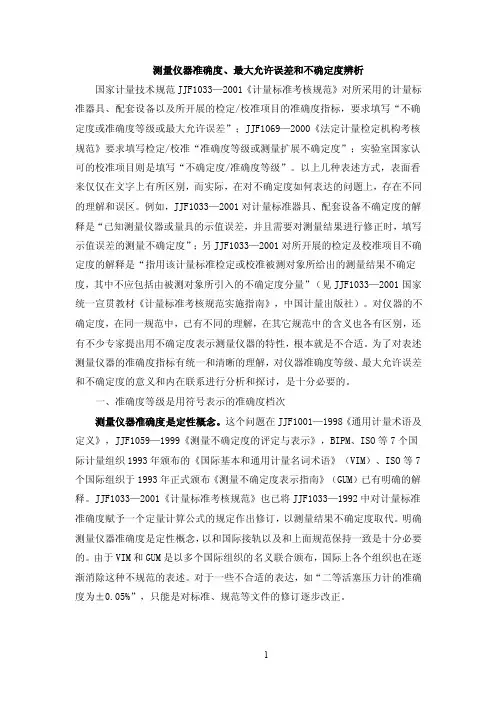 测量仪器准确度、最大允许误差和不确定度辨析