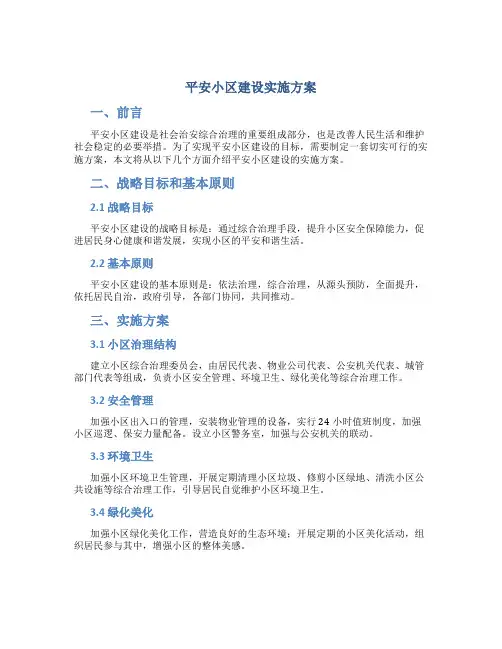 平安小区建设实施方案