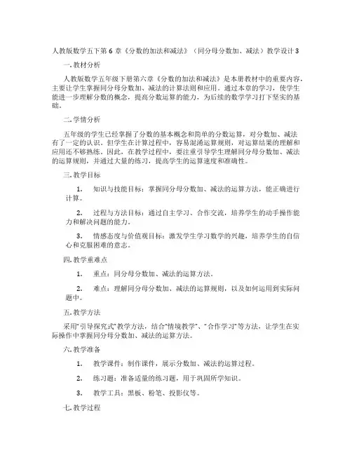 人教版数学五下第6章《分数的加法和减法》(同分母分数加、减法)教学设计3