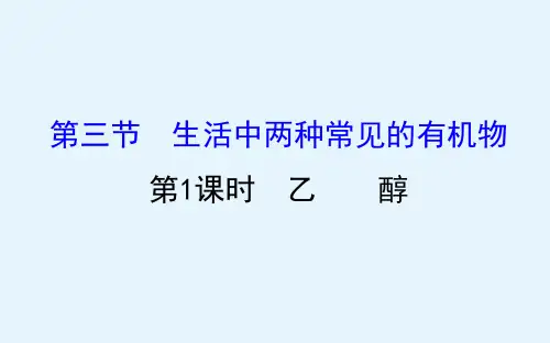 化学人教版必修2课件331乙醇(66张)