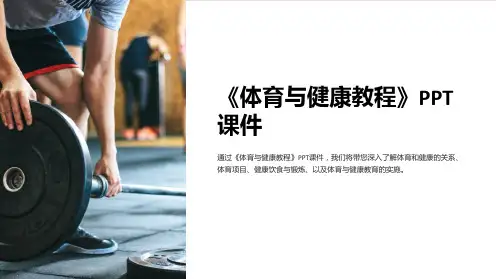 《体育与健康教程》课件