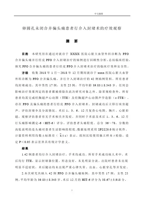 卵圆孔未闭合并偏头痛患者行介入封堵术的疗效观察