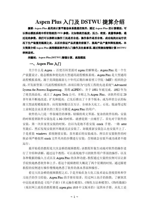 Aspen 简捷法模拟塔