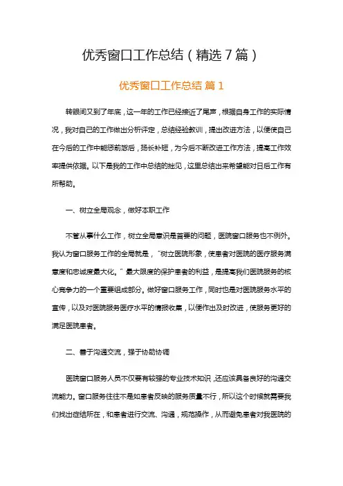优秀窗口工作总结(精选7篇)