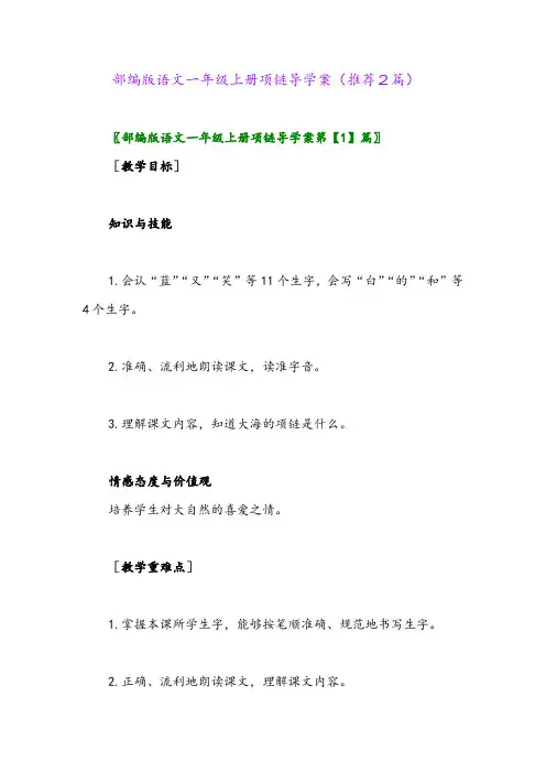 2023年部编版语文一年级上册项链导学案(推荐2篇)