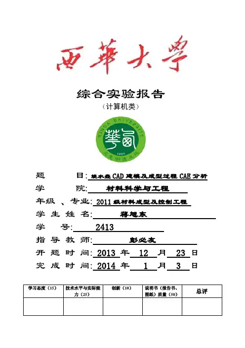 《CADCAE软件应用实践》综合实验报告