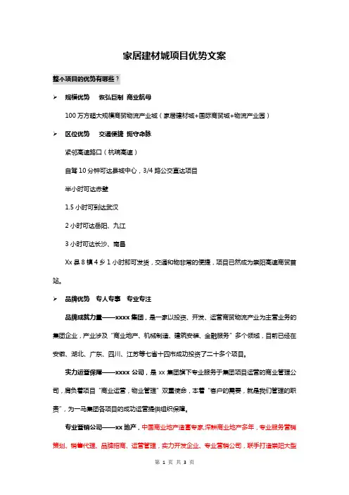地产家居建材城项目优势卖点文案