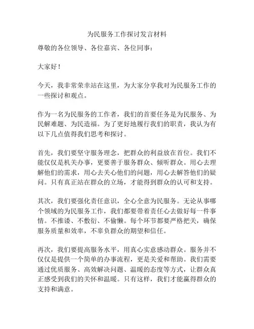 为民服务工作探讨发言材料