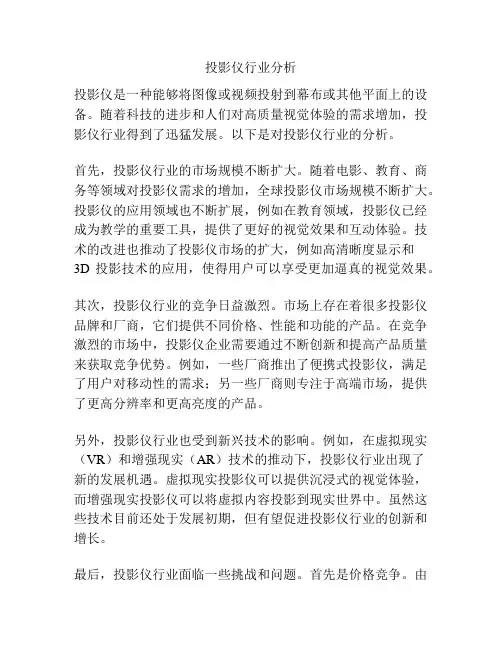投影仪行业分析