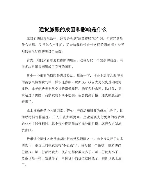 通货膨胀的成因和影响是什么
