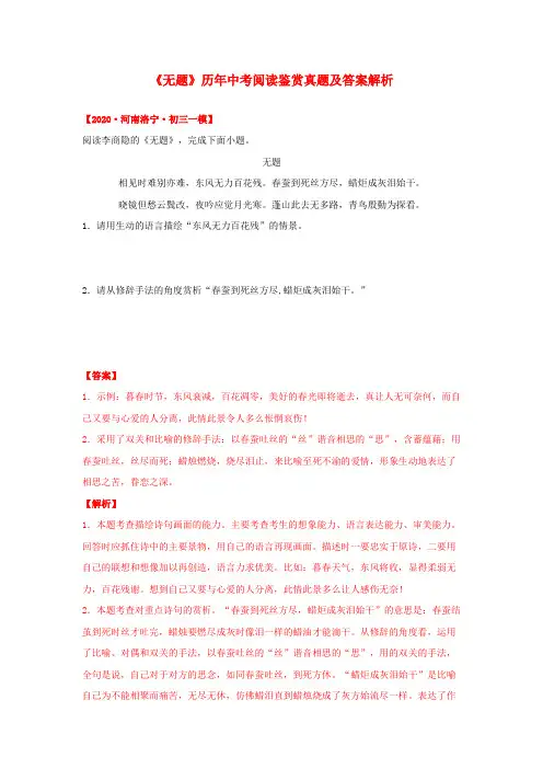 《无题》历年中考阅读真题(解析版)九年级语文诗词知识梳理及真题训练(部编版)