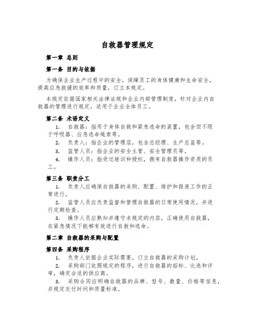 自救器管理规定