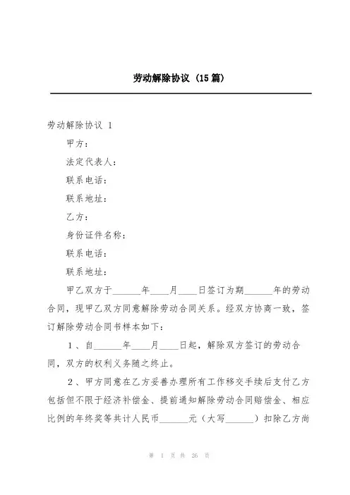 劳动解除协议(15篇)