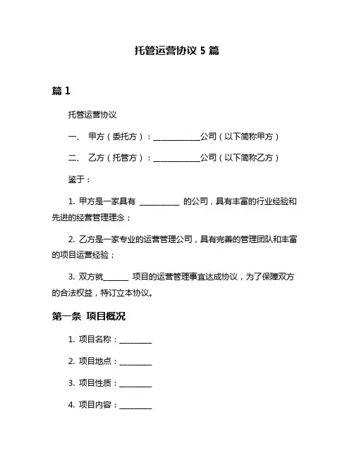 托管运营协议5篇