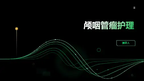 颅咽管瘤护理课件