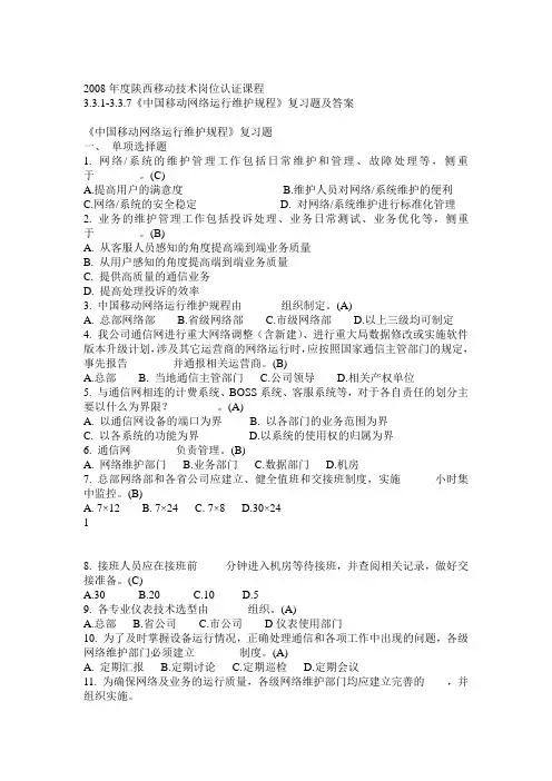 中国移动网络运行维护规程复习题及答案定稿 