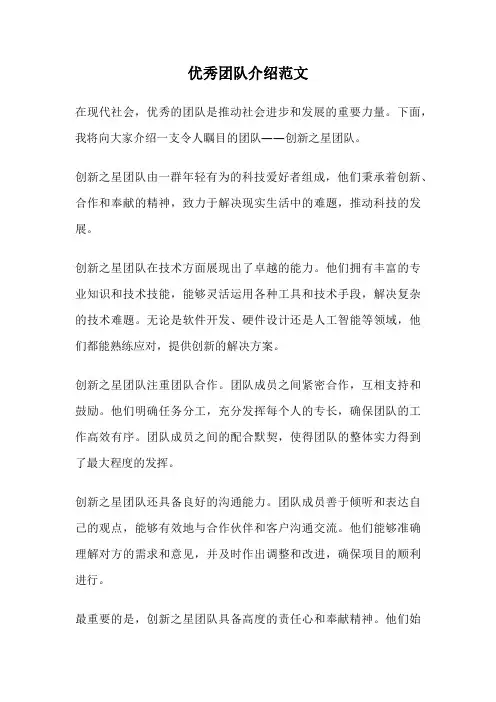 优秀团队介绍范文