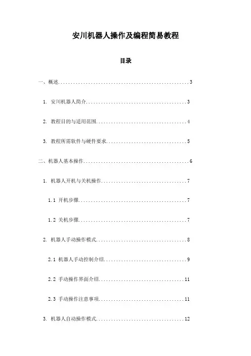 安川机器人操作及编程简易教程