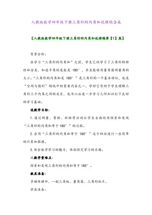2024年人教版数学四年级下册三角形的内角和说课稿3篇