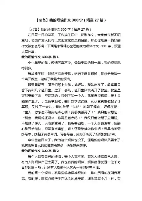 【必备】我的烦恼作文300字（精选27篇）