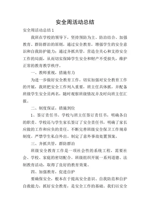 安全周活动总结