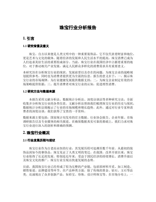 珠宝行业分析报告