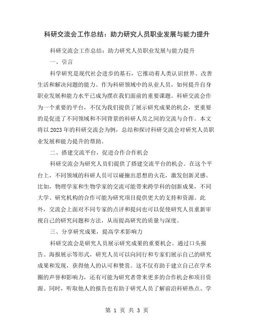 科研交流会工作总结：助力研究人员职业发展与能力提升