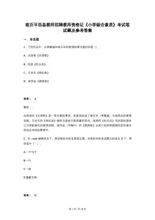 临沂平邑县教师招聘教师资格证《小学综合素质》考试笔试题及参考答案