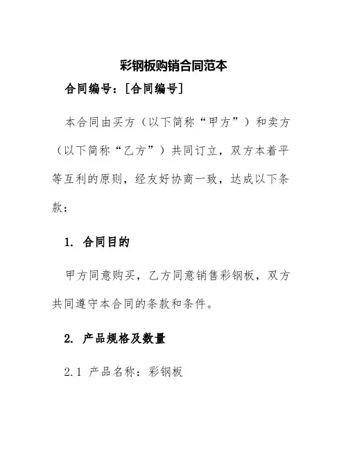 彩钢板购销合同范本