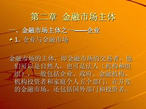 第二章  金融市场主体