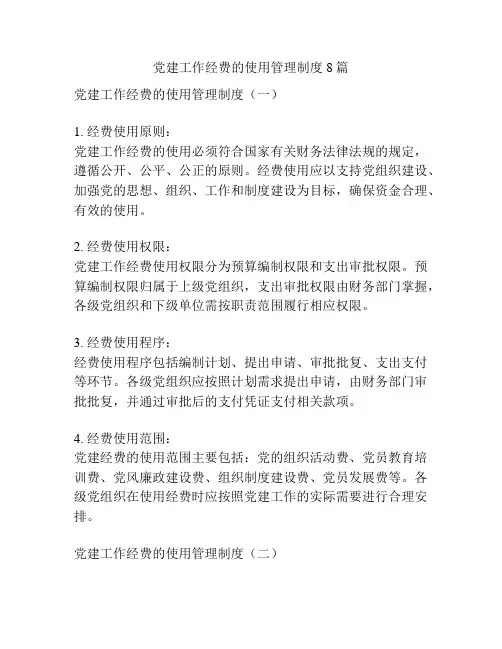 党建工作经费的使用管理制度8篇