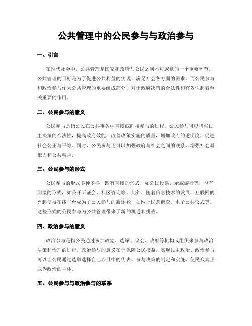 公共管理中的公民参与与政治参与