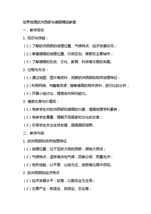 世界地理欧洲西部与德国精选教案