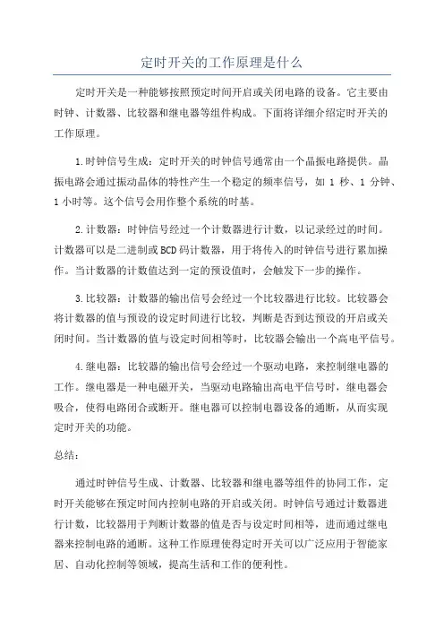 定时开关的工作原理是什么