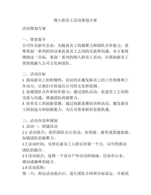 刚入职员工活动策划方案