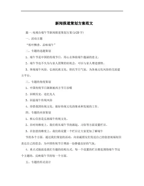 新闻报道策划方案范文