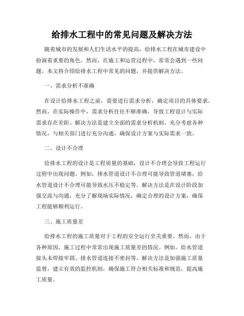给排水工程中的常见问题及解决方法