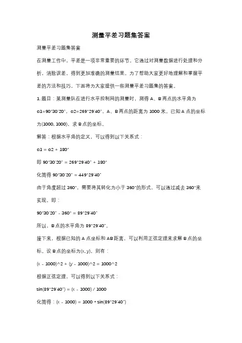 测量平差习题集答案