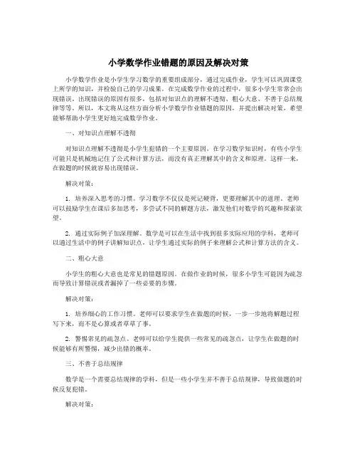 小学数学作业错题的原因及解决对策