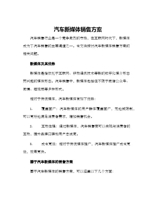 汽车新媒体销售方案