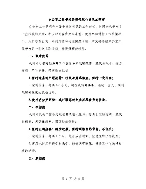 办公室工作带来的现代职业病及其预防（三篇）