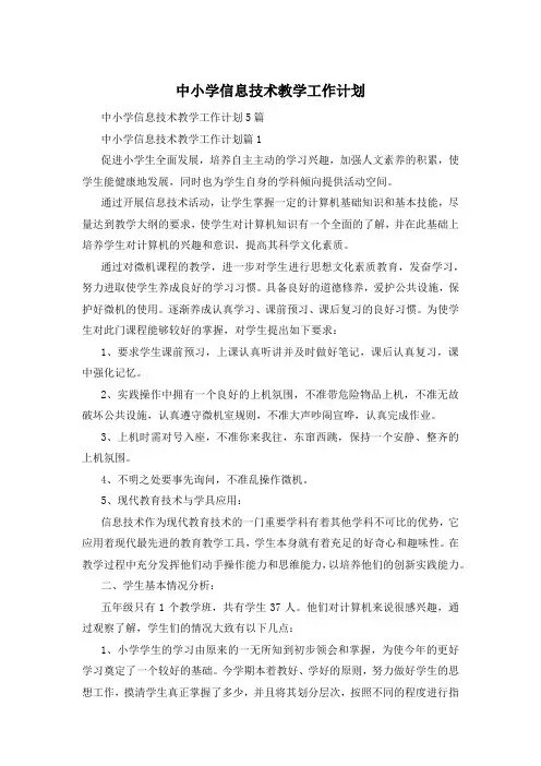 中小学信息技术教学工作计划