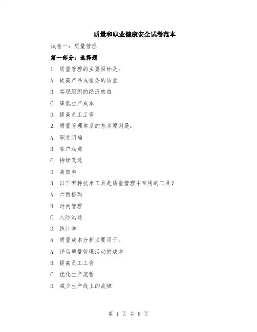 质量和职业健康安全试卷范本（2篇）