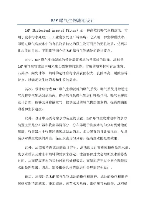 BAF曝气生物滤池设计