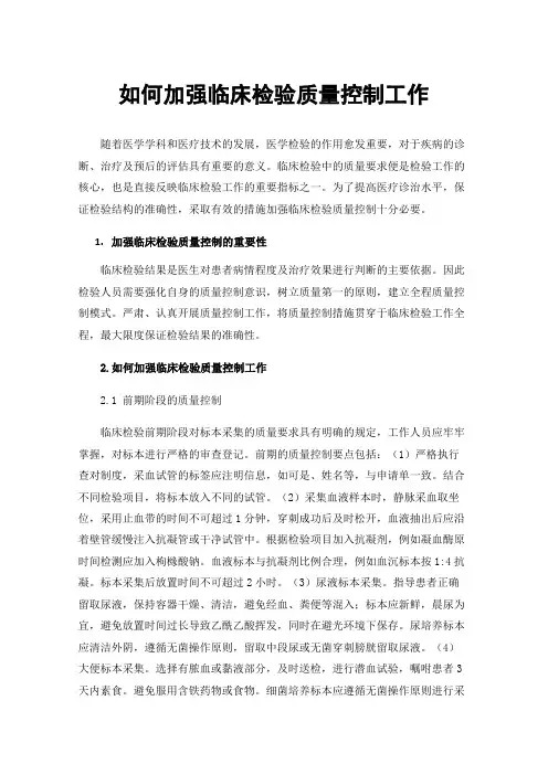 如何加强临床检验质量控制工作
